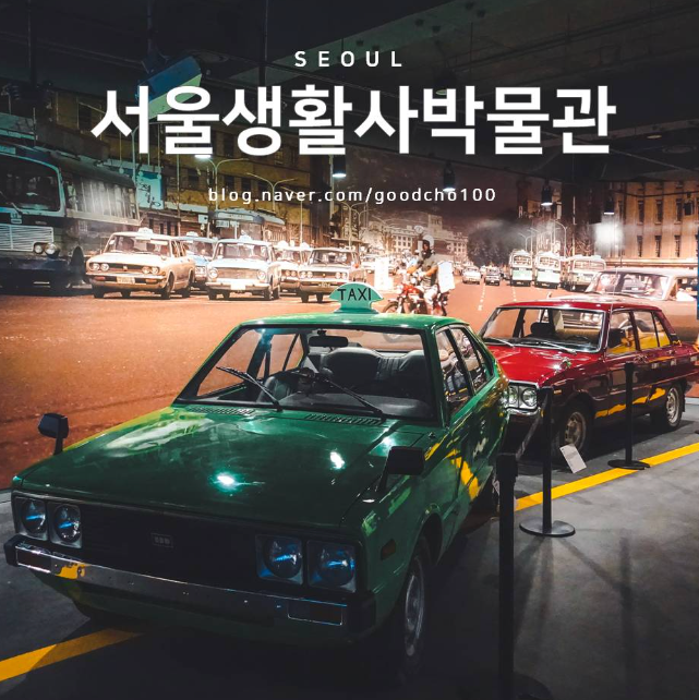 해방 이후의 서울 시민들의 일상을 엿볼 수 있는 곳입니다. 서울 노원구 동일로174길 27에 위치해 있습니다.  서울 생활사박물관은 해방 이후의 서울 시민들의 일상을 엿볼 수 있는 곳입니다. 