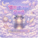 엘리베이터 꿈해몽 25가지, 올라가는 꿈부터 추락하는 꿈까지 상황별 총정리