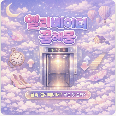 엘리베이터 꿈해몽 25가지, 올라가는 꿈부터 추락하는 꿈까지 상황별 총정리