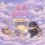 도둑 꿈해몽 27가지, 집에 도둑이 드는 꿈부터 도둑을 잡는 꿈까지 총정리