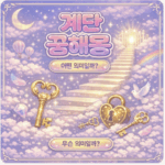 꿈과 희망의 계단